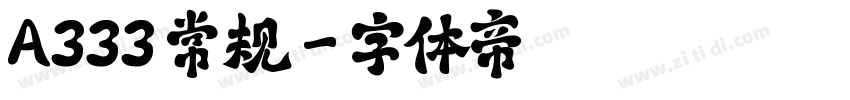A333 常规字体转换